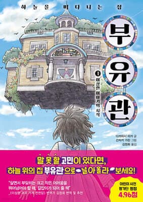 하늘을 떠다니는 집 부유관 1 표지
