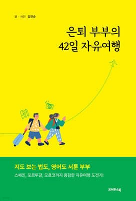 은퇴 부부의 42일 자유여행 표지