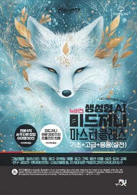 생성형 AI 뉴버전 미드저니 마스터 클래스 기초+고급+응용(실전) 표지