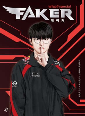 후 who? special 페이커 표지