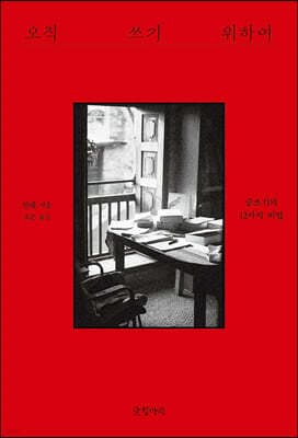 오직 쓰기 위하여 cover