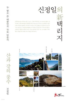 신정일의 신 택리지 - 산과 강의 풍수 표지