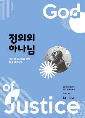 정의의 하나님 표지