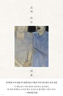 고쳐 쓰는 마음 표지