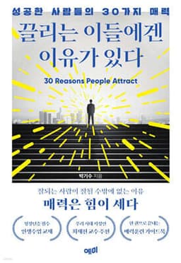 끌리는 이들에겐 이유가 있다 표지