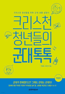 크리스천 청년들의 군대 톡톡 표지