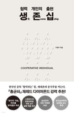 생生 존zone 십ship 표지