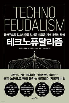 테크노퓨달리즘 표지