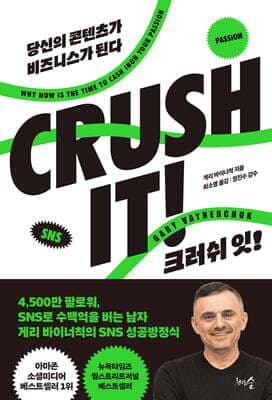 크러쉬 잇! (CRUSH IT) 표지