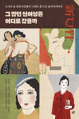 그 많던 신여성은 어디로 갔을까 표지