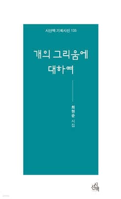 개의 그리움에 대하여 표지