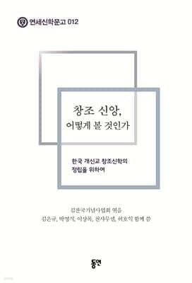 창조 신앙, 어떻게 볼 것인가 표지