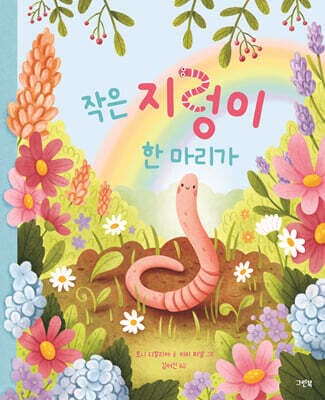 작은 지렁이 한 마리가 표지