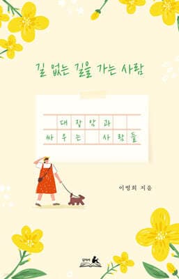 길 없는 길을 가는 사람 표지