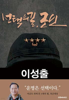 선택의 길, 군인 이성출 예비역 육군대장 회고록 표지