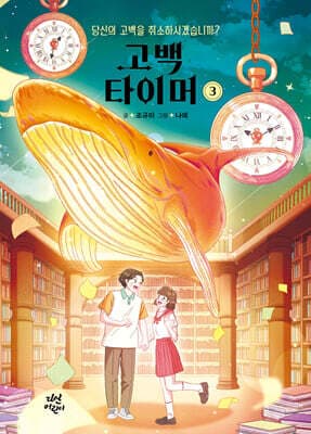 고백 타이머 3 cover