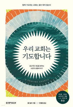 우리 교회는 기도합니다 cover