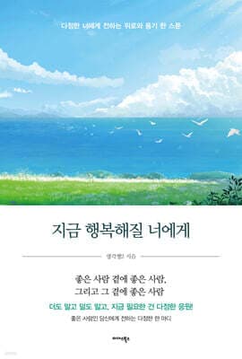지금 행복해질 너에게 표지