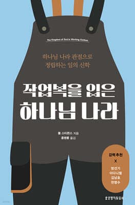 작업복을 입은 하나님 나라 표지
