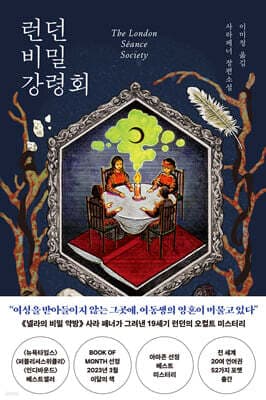 런던 비밀 강령회 표지