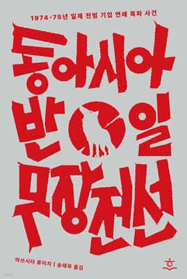 동아시아반일무장전선 표지