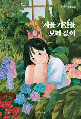 겨울 기린을 보러 갔어 표지