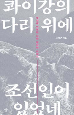 콰이강의 다리 위에 조선인이 있었네 표지