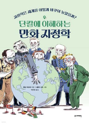 단칼에 이해하는 만화 지정학 표지