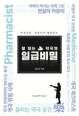잘 되는 약국의 일급비밀 표지