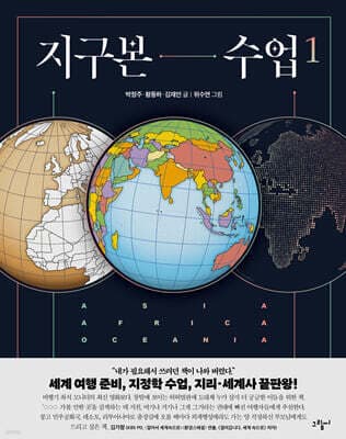 지구본 수업 1 표지