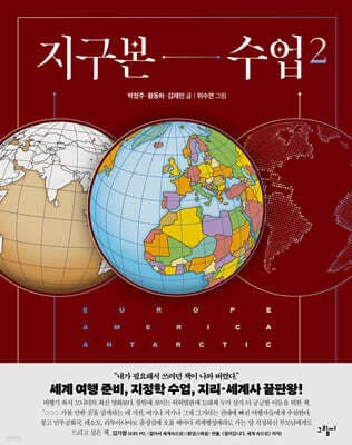 지구본 수업 2 표지