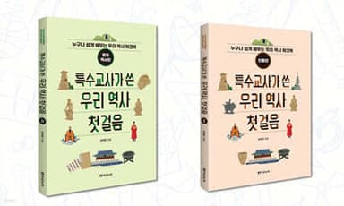 특수교사가 쓴 우리 역사 첫걸음 세트 표지