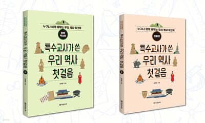 특수교사가 쓴 우리 역사 첫걸음 세트 표지