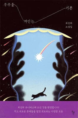 우주를 껴안는 기분 표지