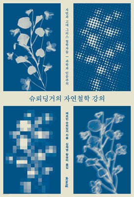 슈뢰딩거의 자연철학 강의 표지