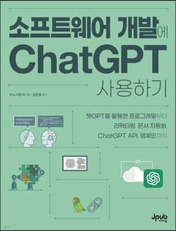 소프트웨어 개발에 ChatGPT 사용하기 표지