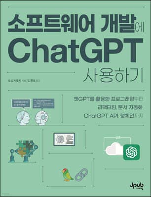 소프트웨어 개발에 ChatGPT 사용하기 표지