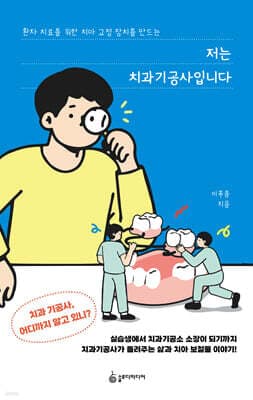 저는 치과기공사입니다 표지