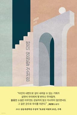 밤이 영원할 것처럼 표지