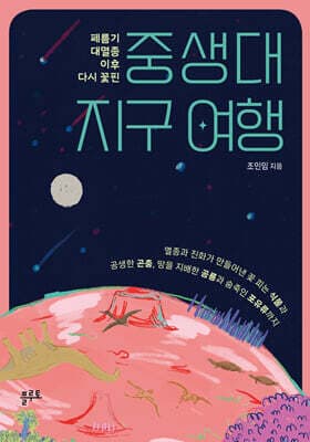 중생대 지구 여행 표지