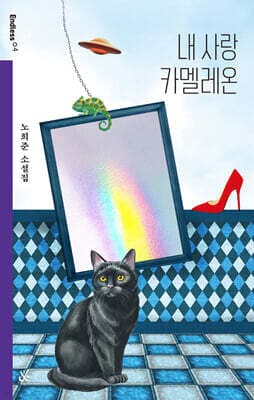 내 사랑 카멜레온 표지