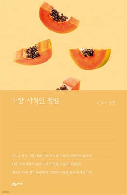 가장 사적인 평범 표지