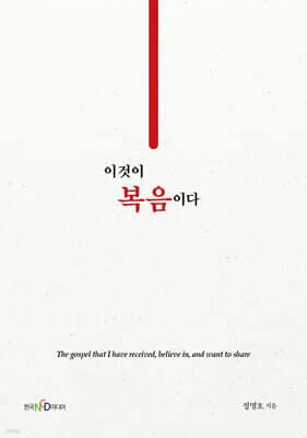 이것이 복음이다 cover