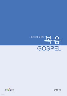 십자가와 부활의 복음 cover