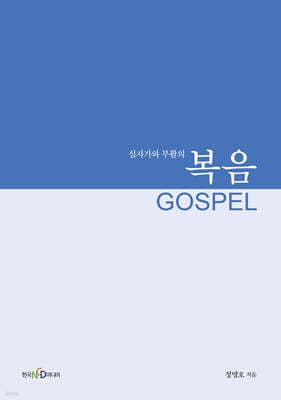 십자가와 부활의 복음 표지