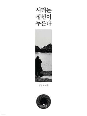 셔터는 정신이 누른다 표지