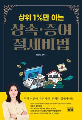 상위 1%만 아는 상속 · 증여 절세비법 표지