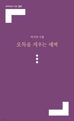 오독을 지우는 새벽 표지