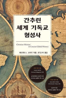 간추린 세계 기독교 형성사 표지
