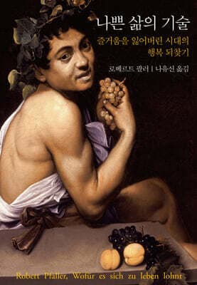 나쁜 삶의 기술 표지